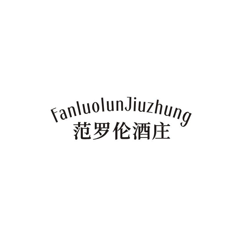 范罗伦酒庄 FANLUOLUNJIUZHUNG