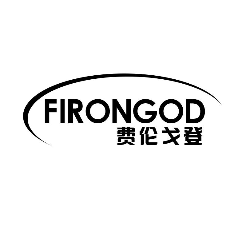 费伦戈登 FIRONGOD