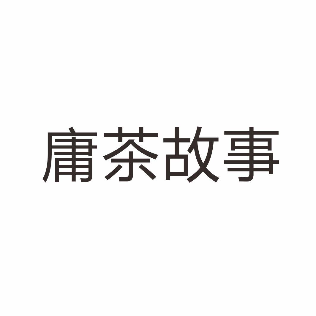 庸茶故事