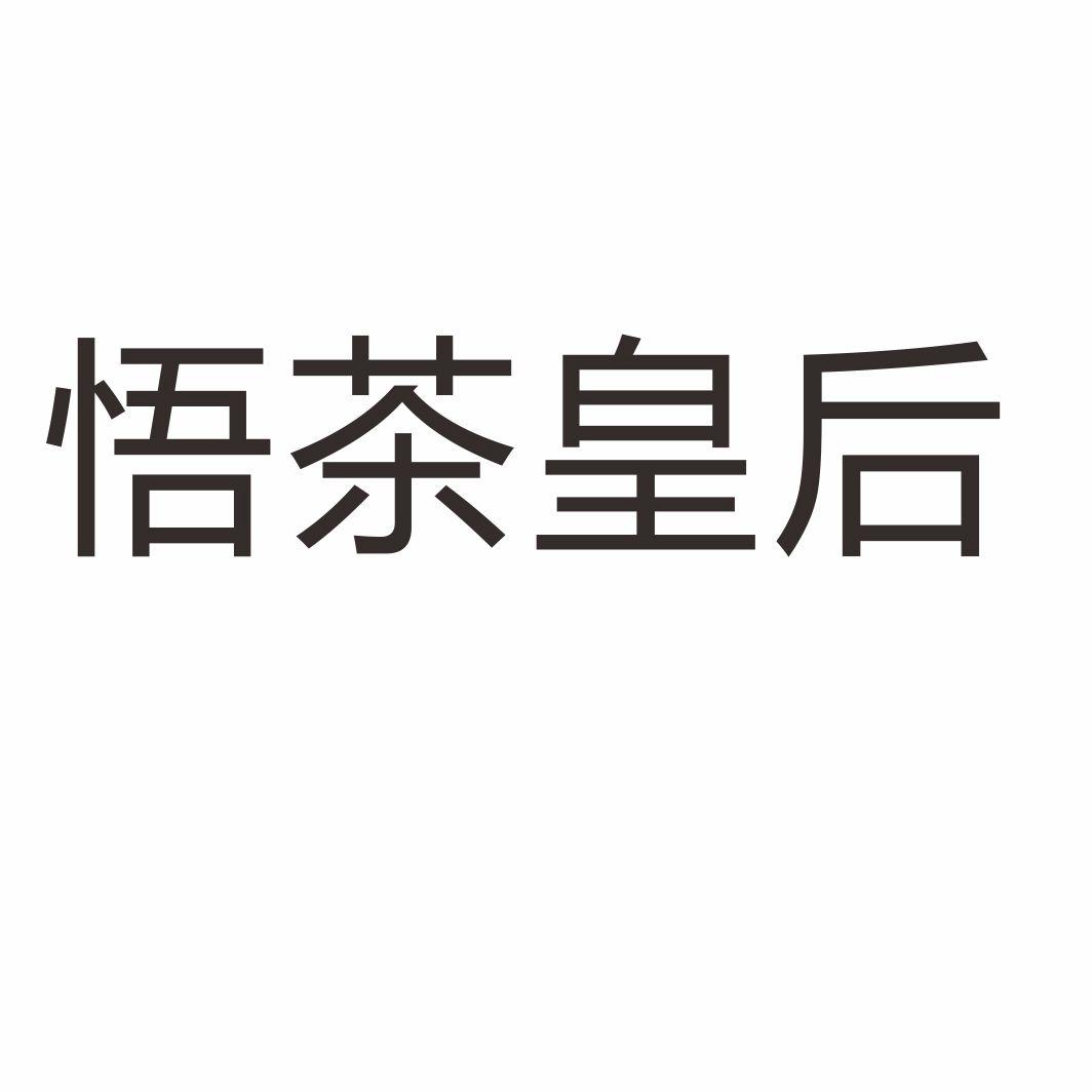 悟茶皇后