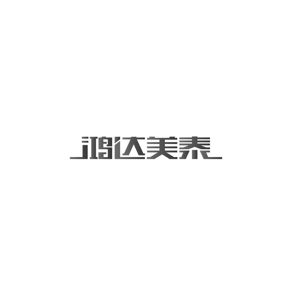 鸿达美泰