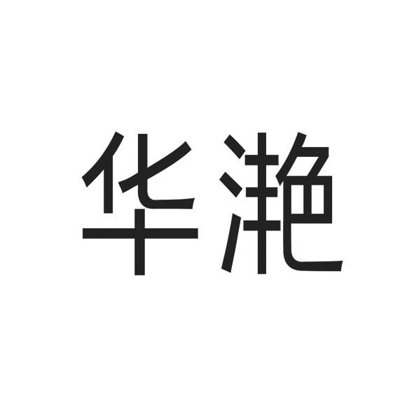 华滟