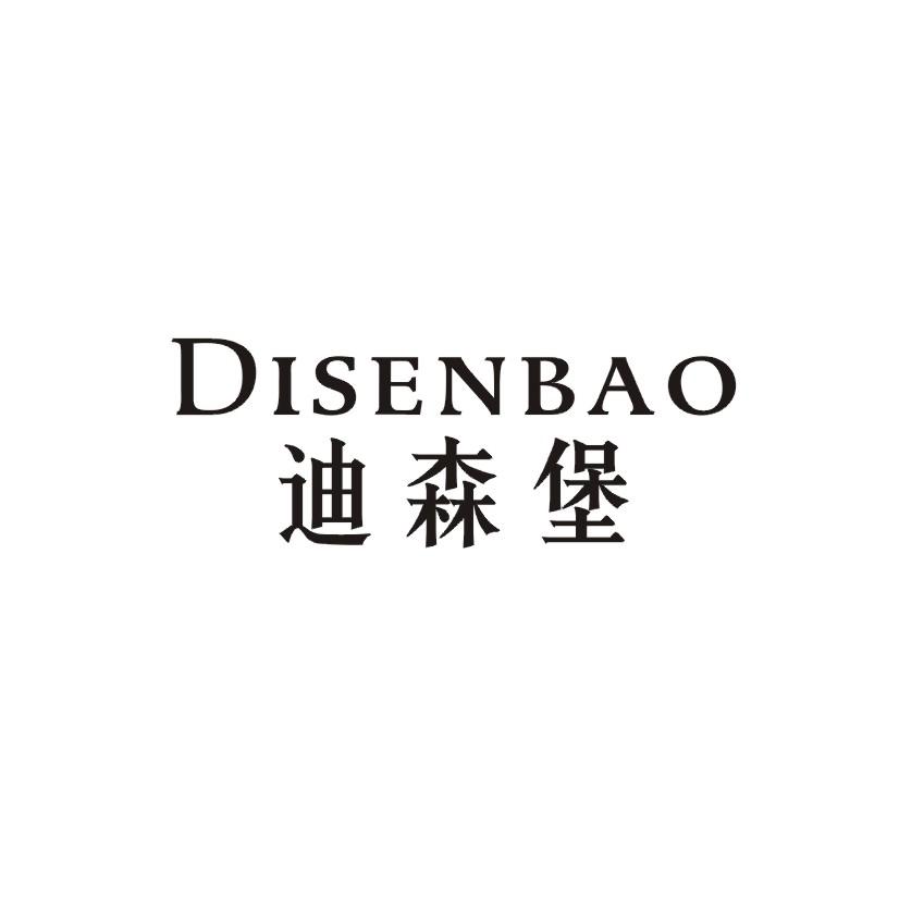迪森堡
