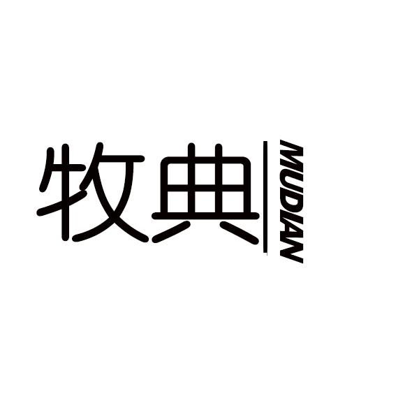 牧典
