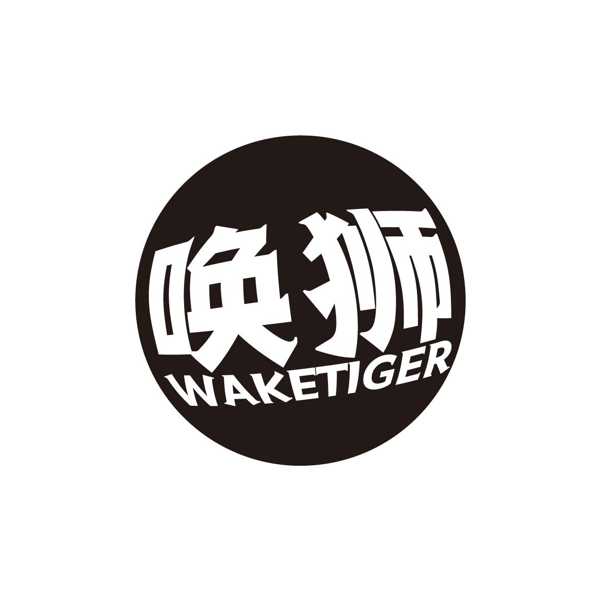 唤狮
WAKETIGER
