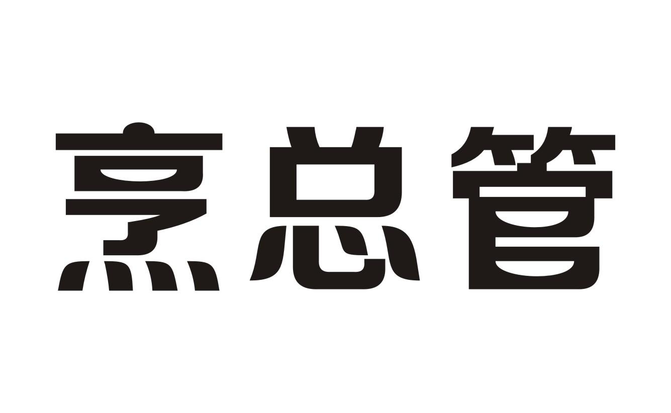 烹总管
