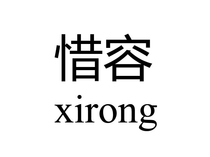惜容