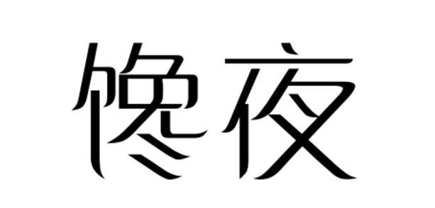 馋夜