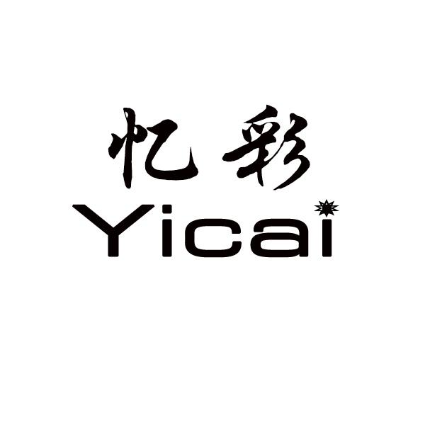 忆彩