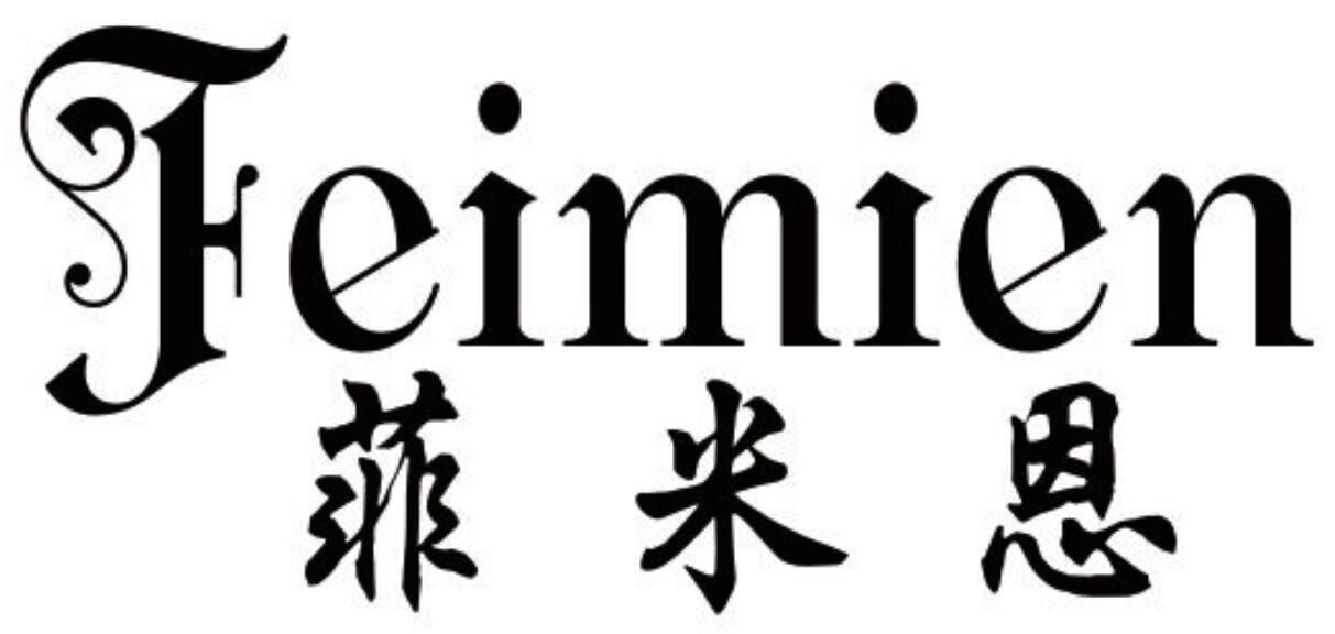 菲米恩 FEIMIEN