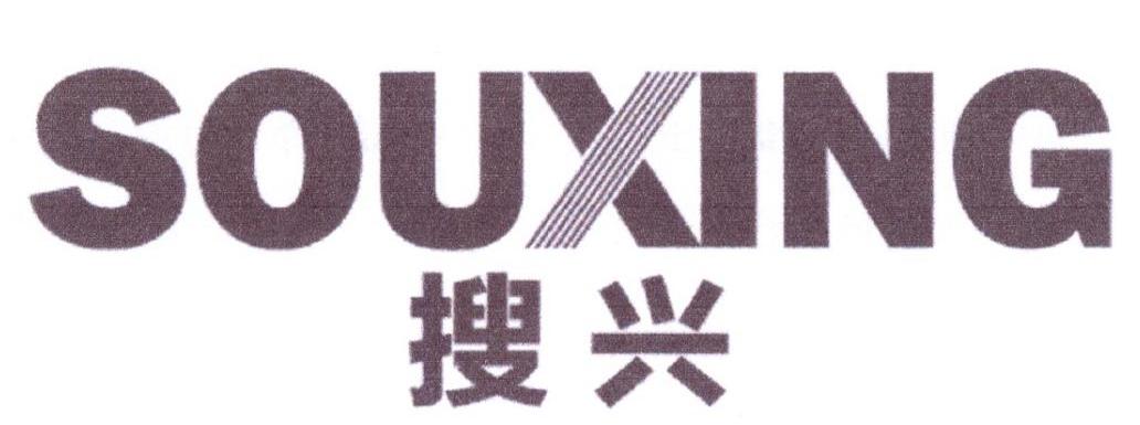 搜兴