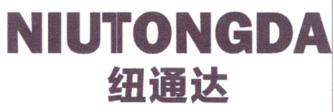 纽通达