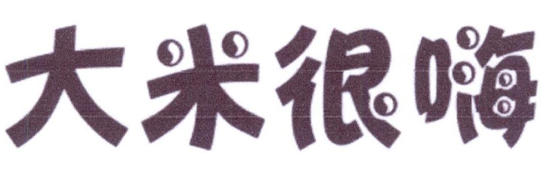大米很嗨
