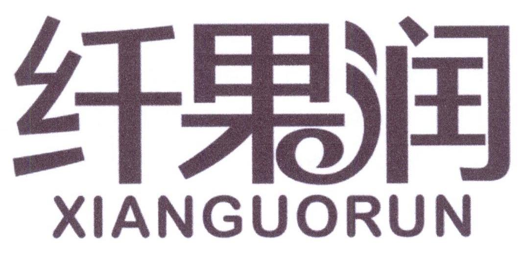 纤果润