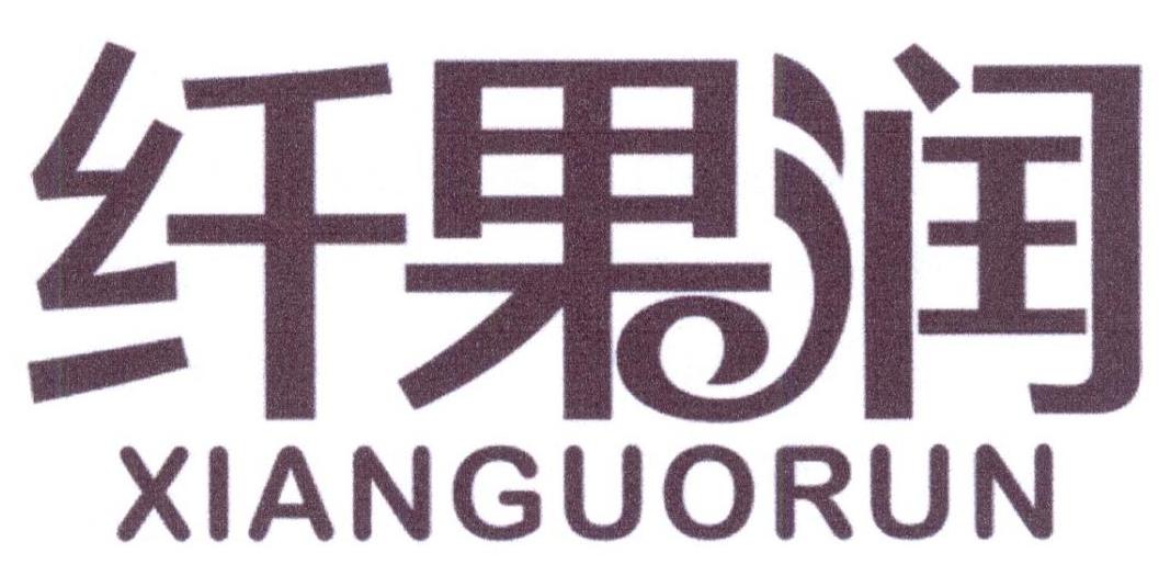 纤果润