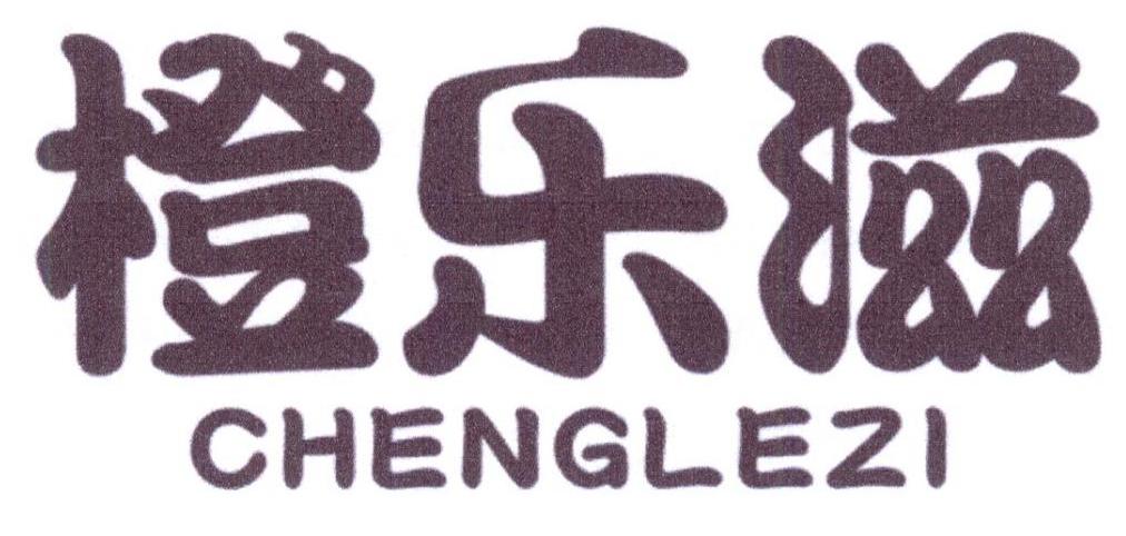 橙乐滋