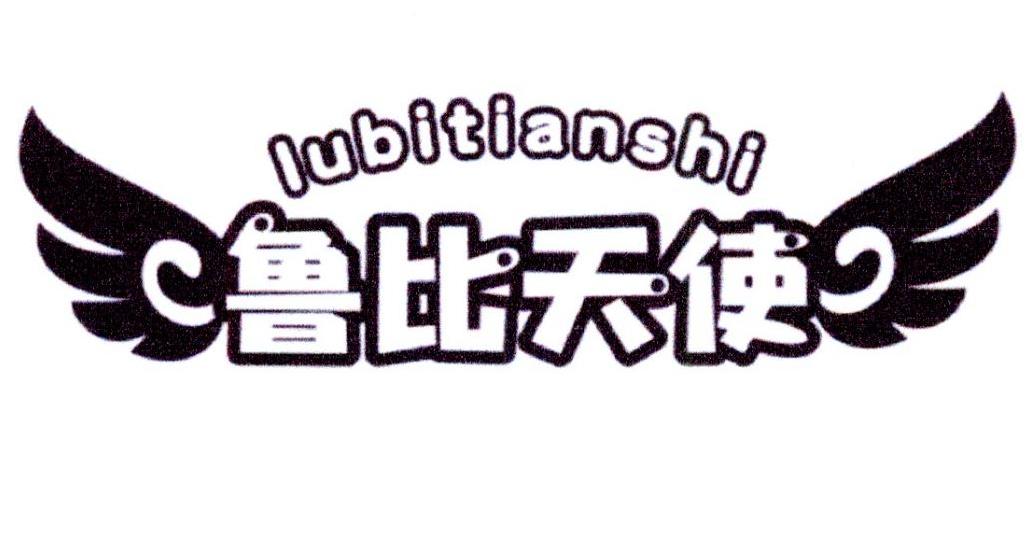 鲁比天使