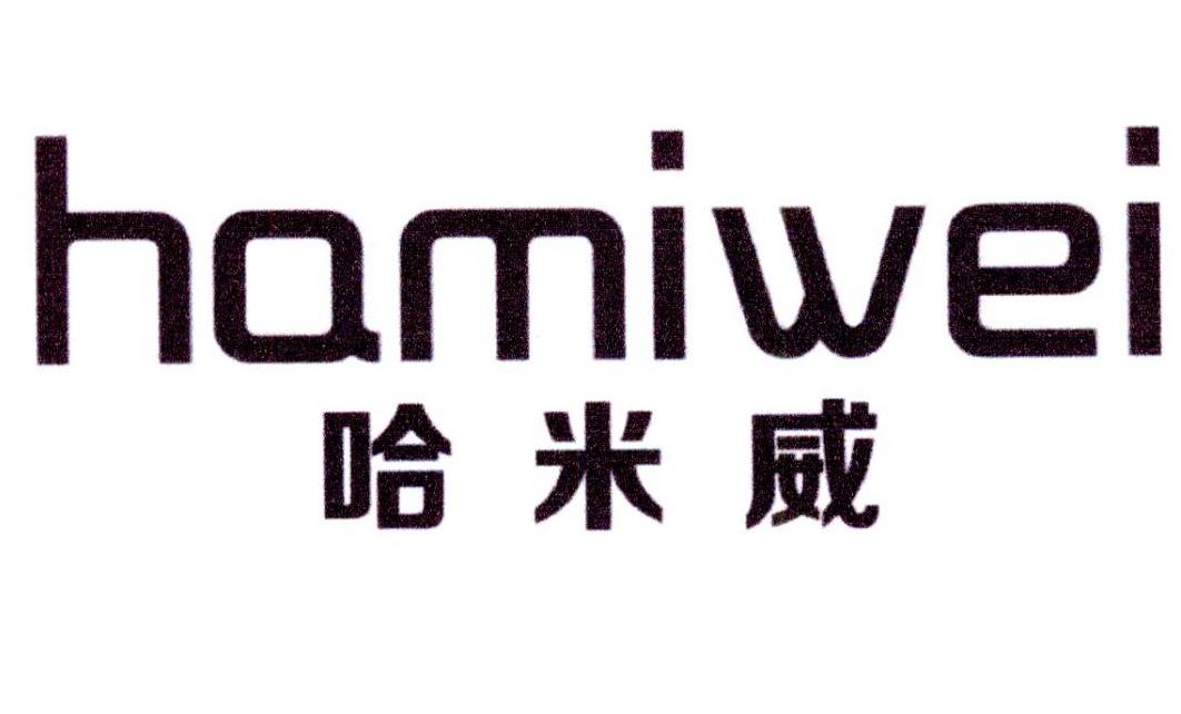哈米威