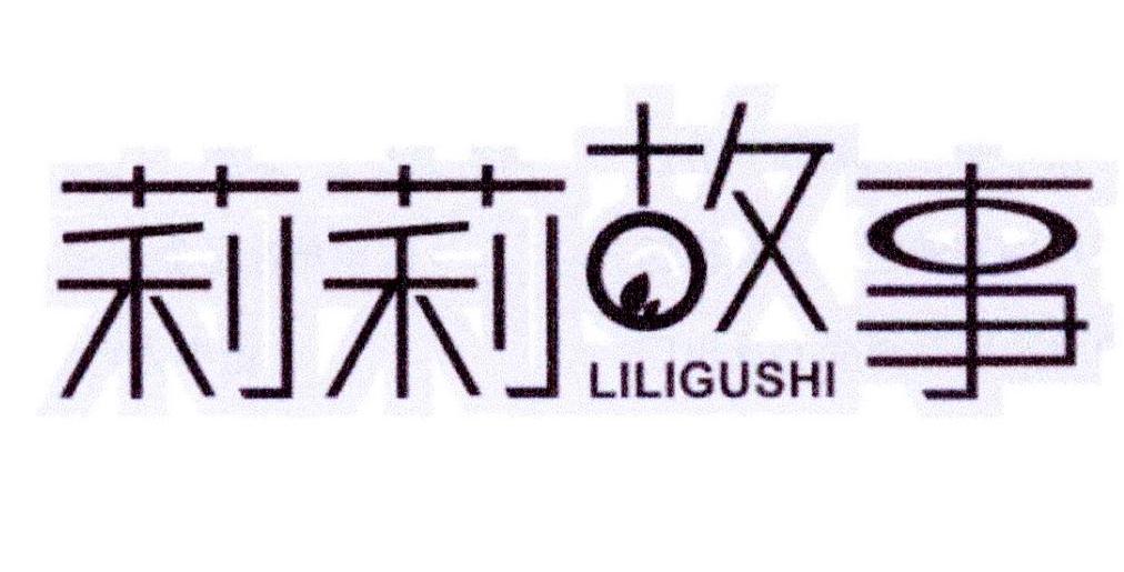 莉莉故事