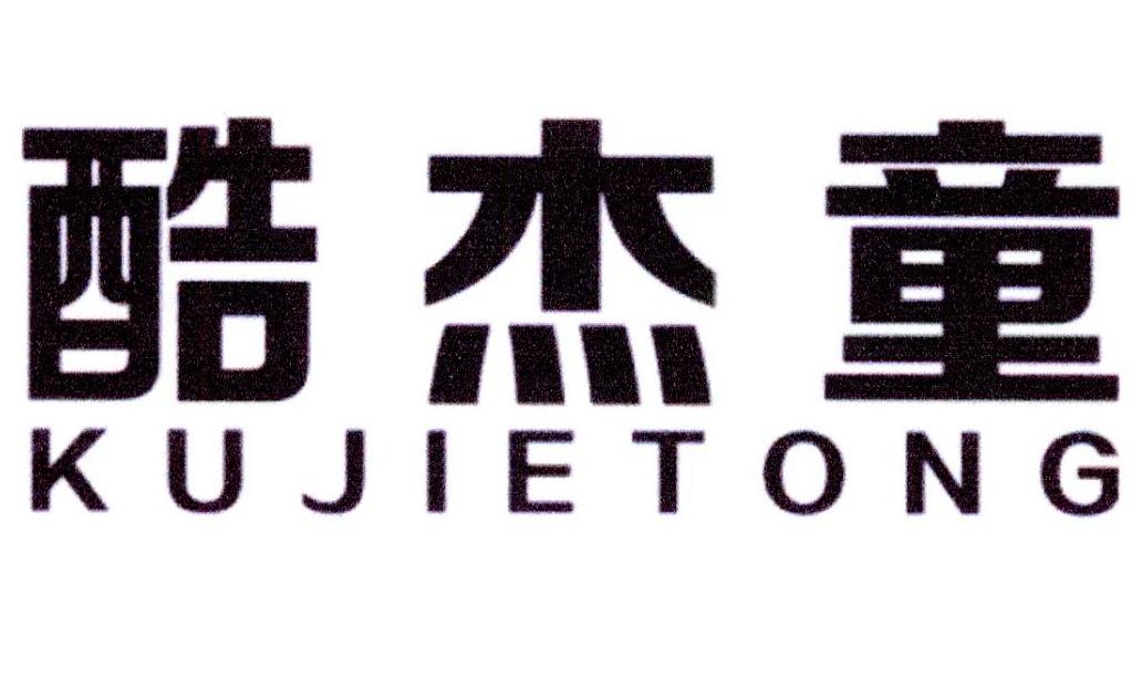 酷杰童