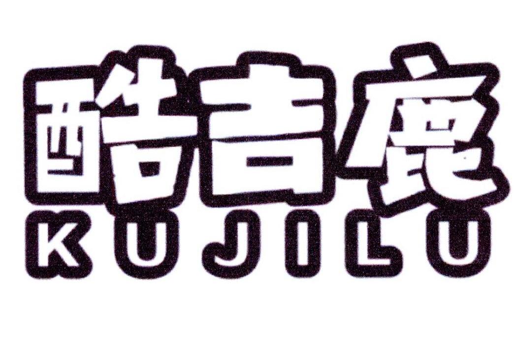 酷吉鹿