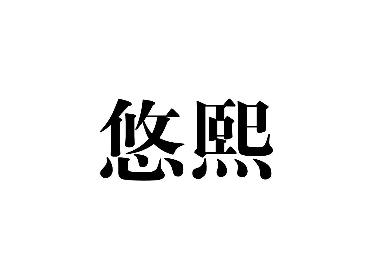 悠熙