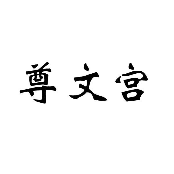 尊文宫
