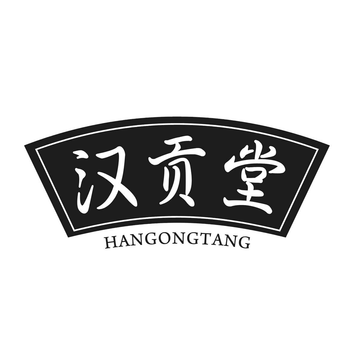 汉贡堂
