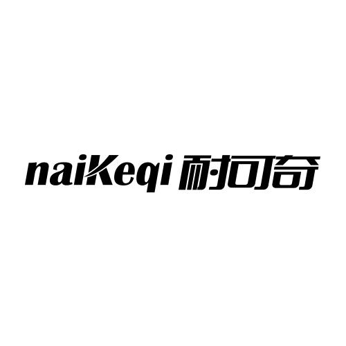 耐可奇