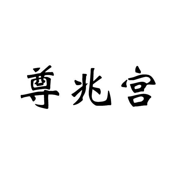 尊兆宫