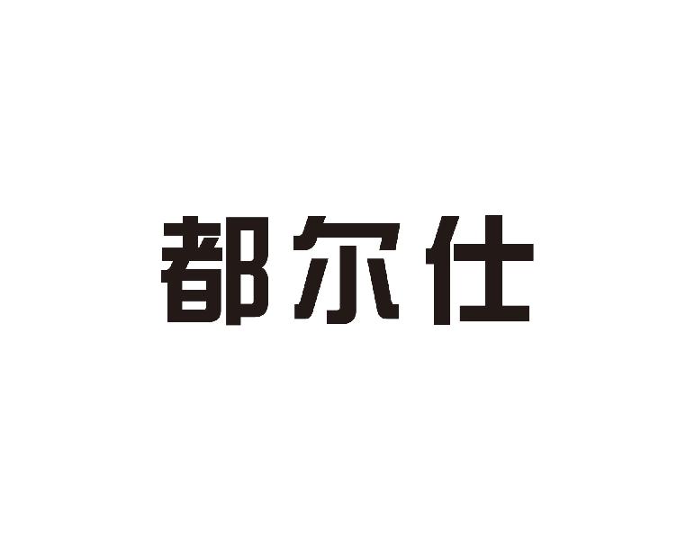 都尔仕