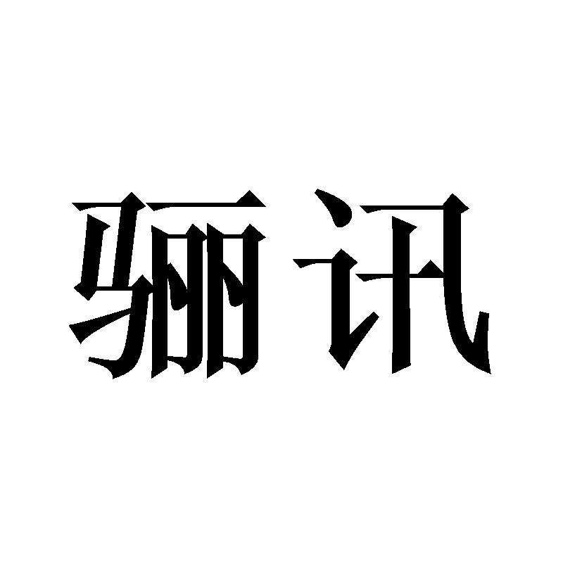 骊讯