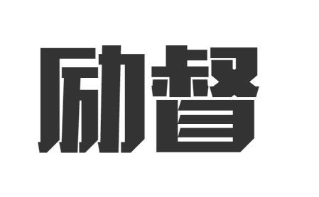 励督