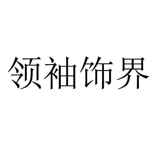 领袖饰界