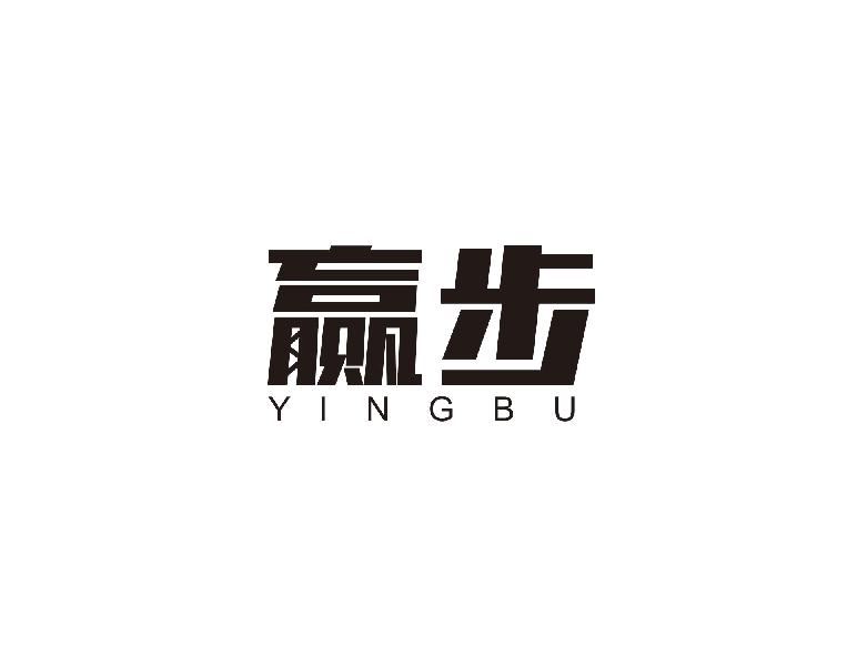赢步