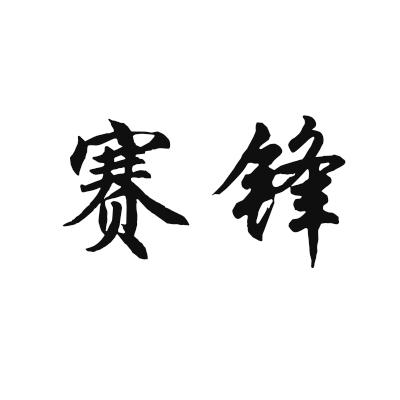 赛锋