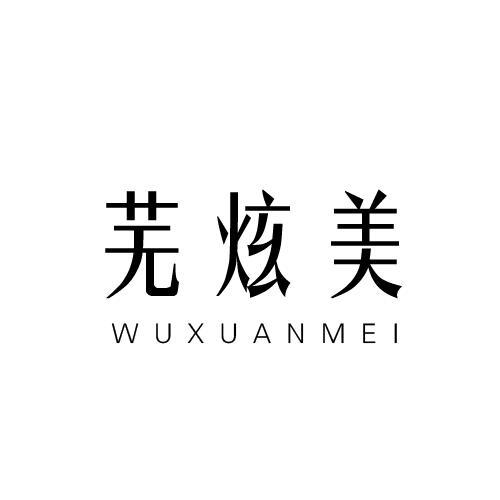 芜炫美
