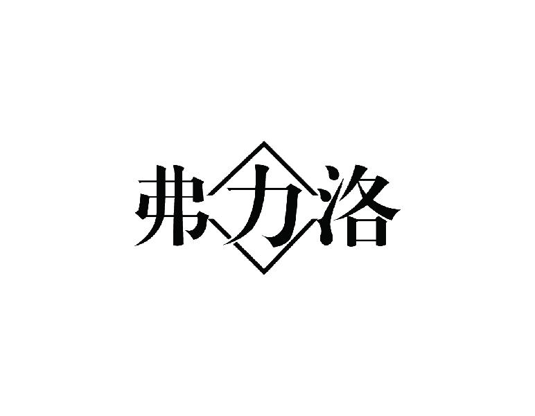 弗力洛