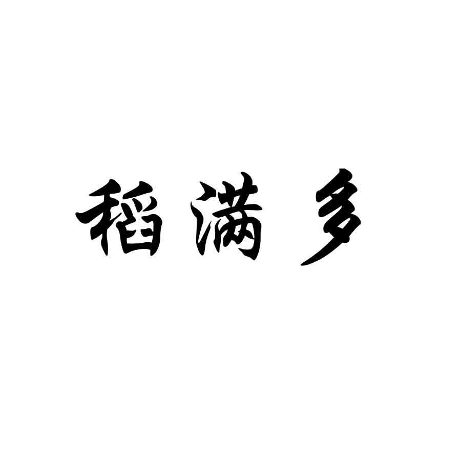 稻满多