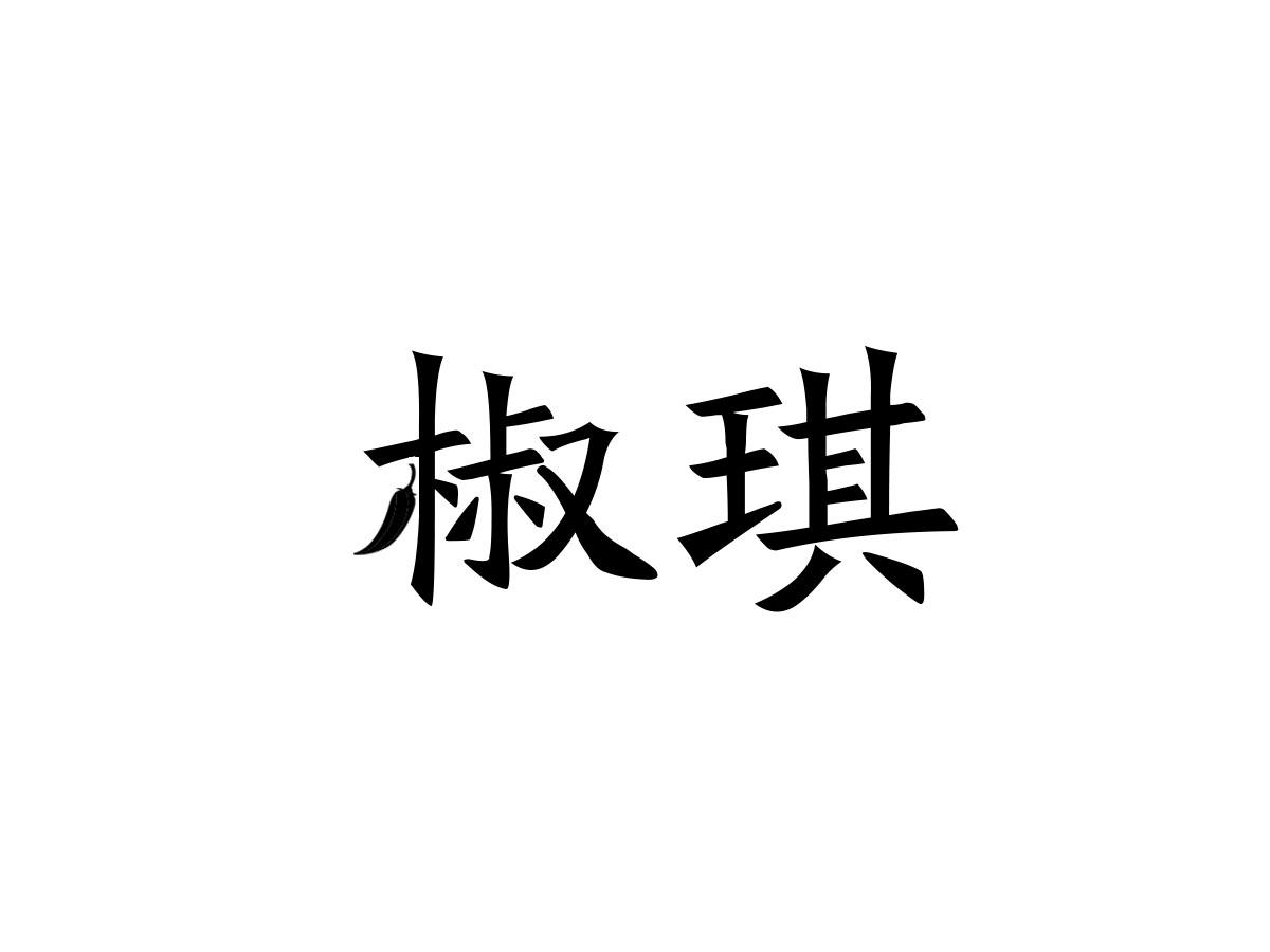 椒琪