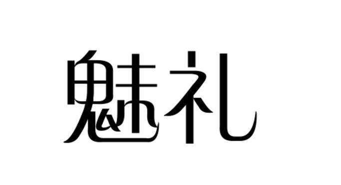 魅礼