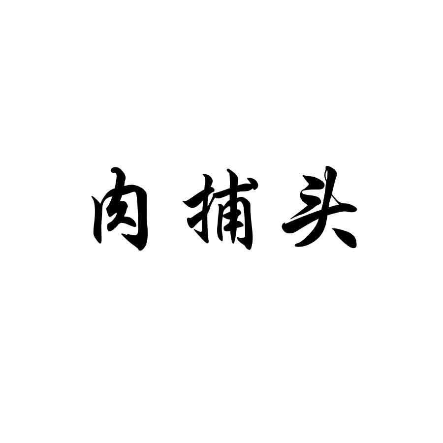 肉捕头