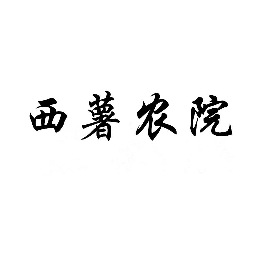 西薯农院