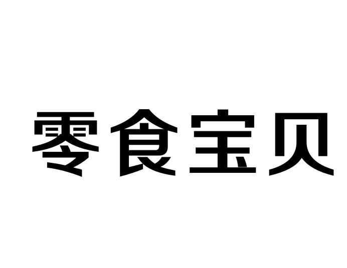 零食宝贝