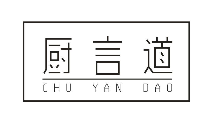 厨言道