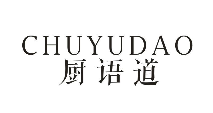 厨语道