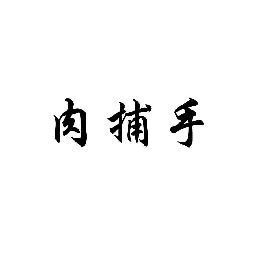 肉捕手