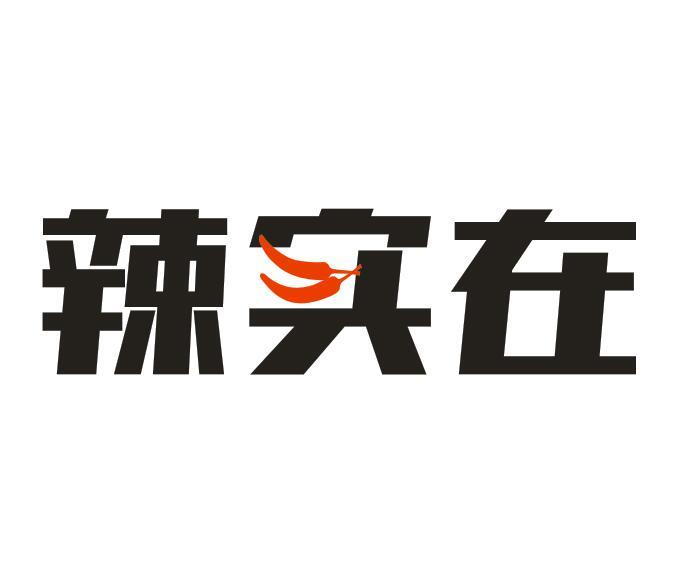 辣实在