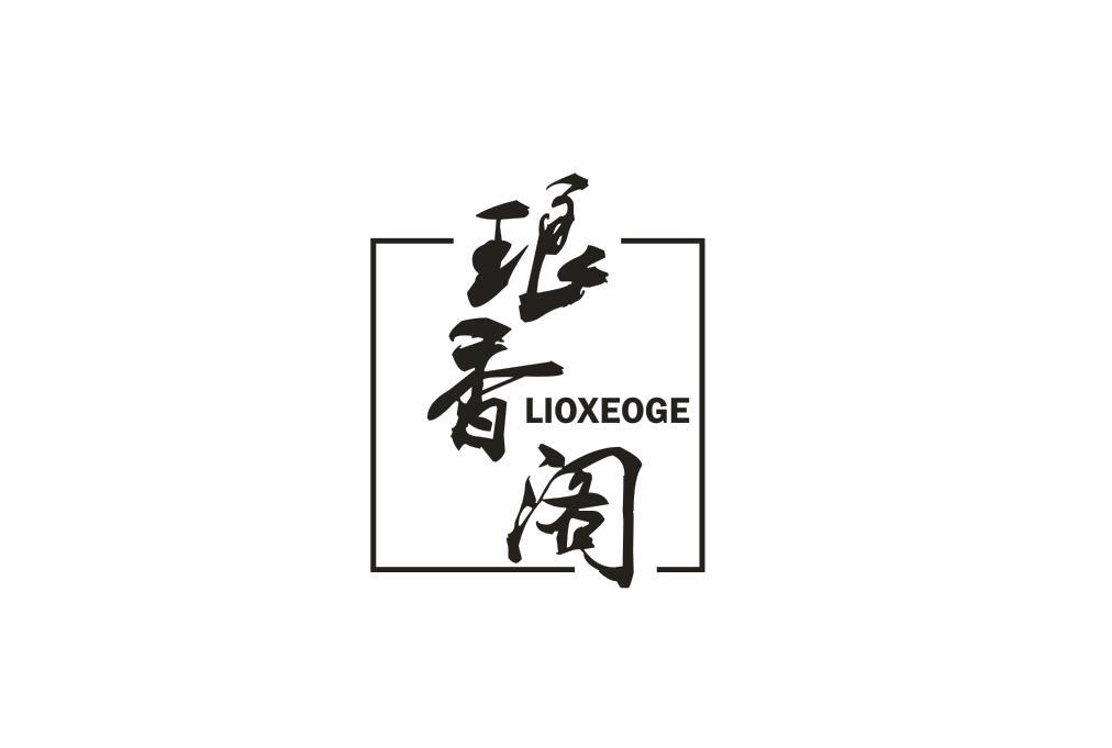 琅香阁