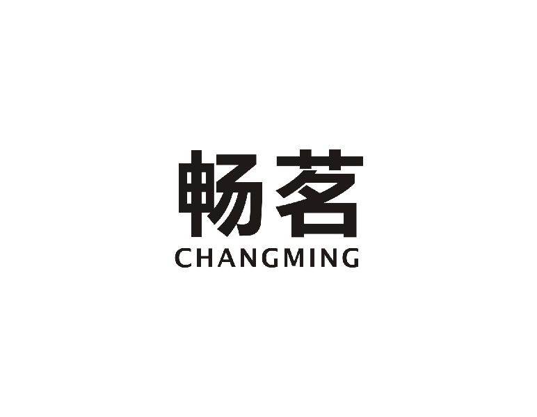 畅茗